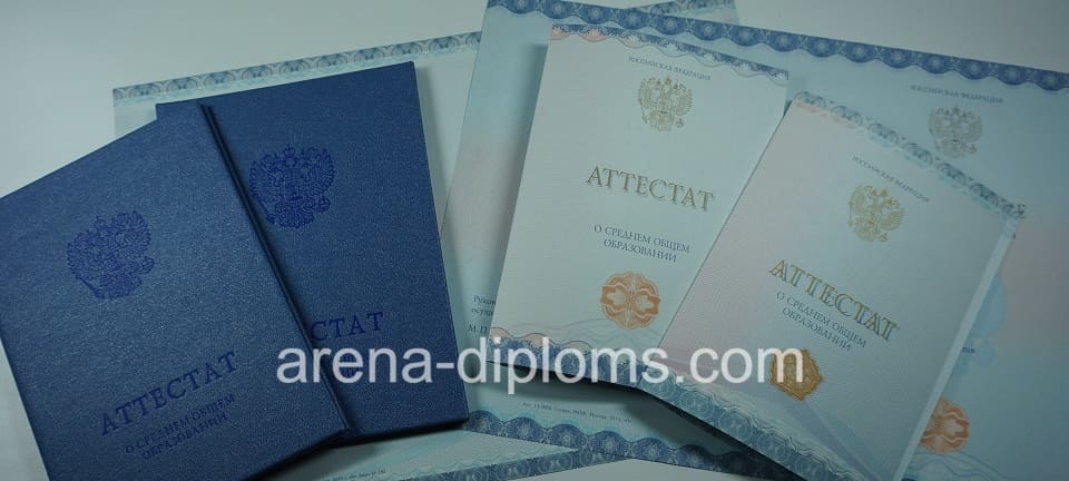 Купить аттестат за 11 класс в Томске