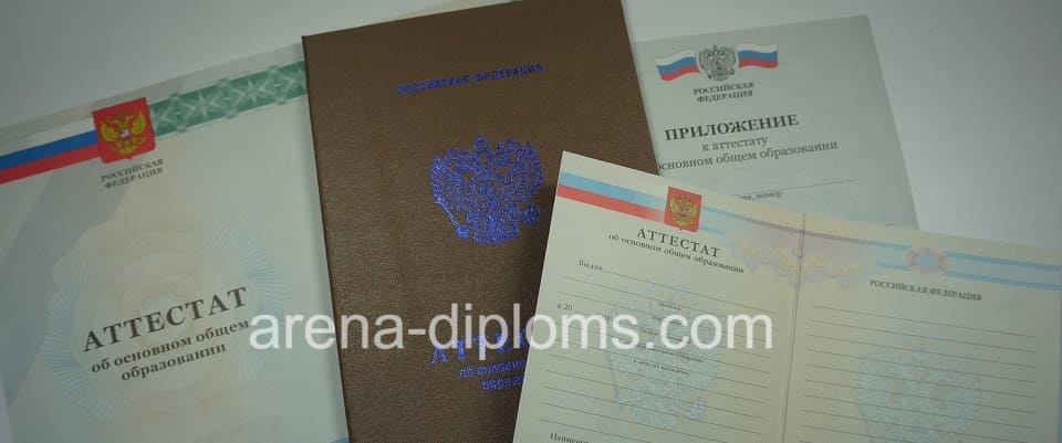 Купить аттестат об окончании 9 классов в Томске