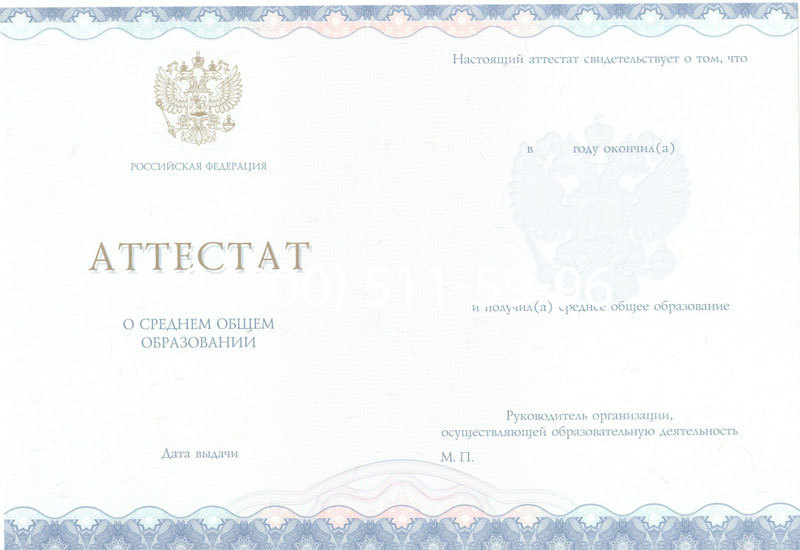 Купить Аттестат за 11 класс 2014-2024 года в Томске