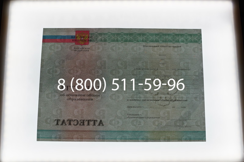 Заказать Аттестат за 9 класс 2011-2013 годов в Томске
