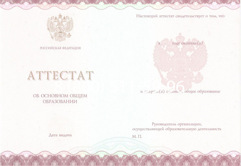 Купить Аттестат за 9 класс 2014-2024 года в Томске
