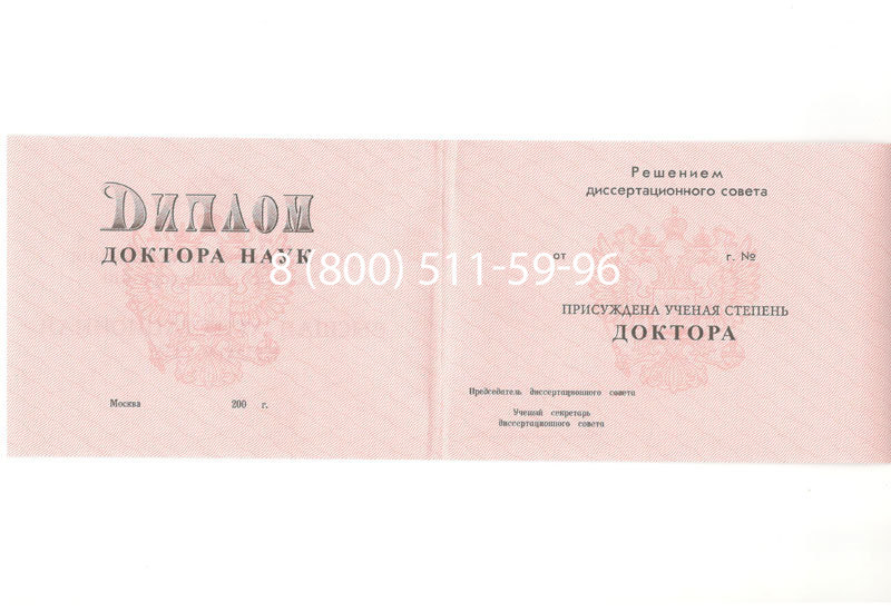 Купить Диплом доктора наук 1995-2006 года в Томске Купить Диплом доктора наук 1995-2006 года в Томске
